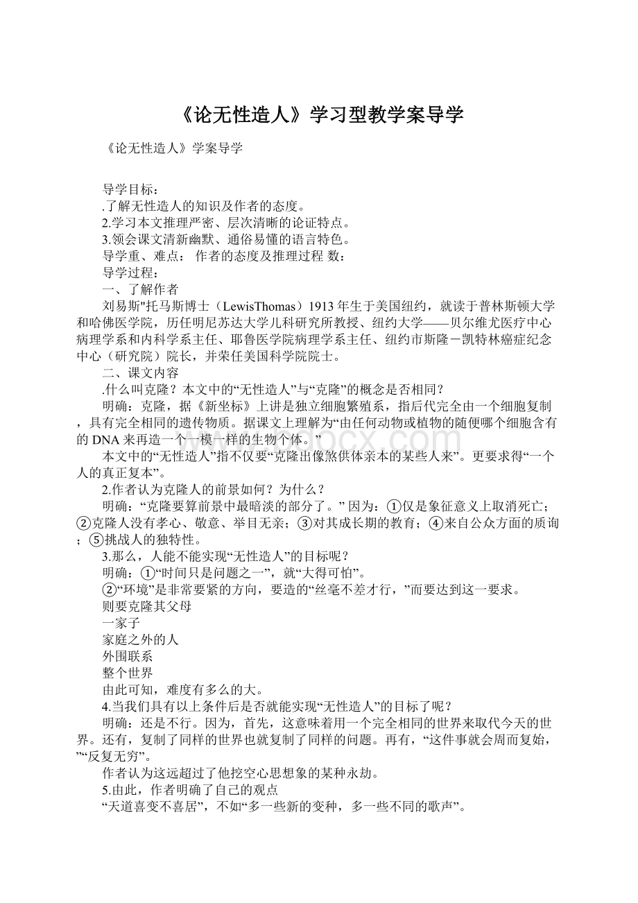 《论无性造人》学习型教学案导学.docx