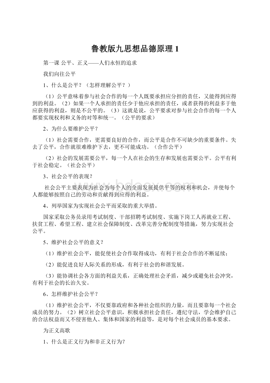 鲁教版九思想品德原理1Word格式文档下载.docx