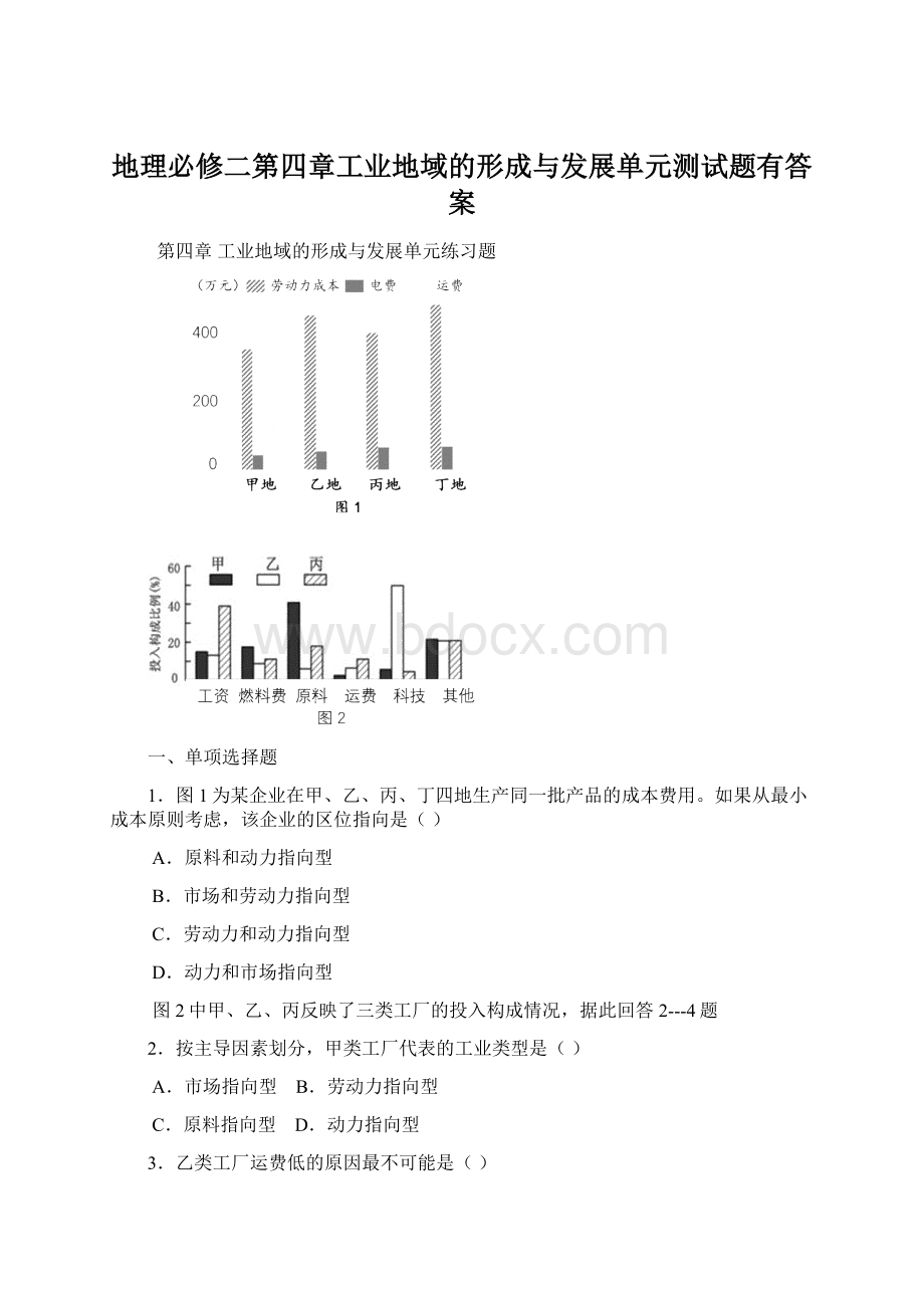 地理必修二第四章工业地域的形成与发展单元测试题有答案.docx