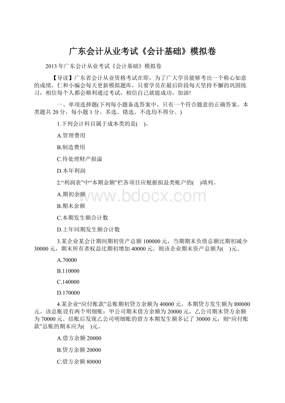 广东会计从业考试《会计基础》模拟卷Word格式.docx