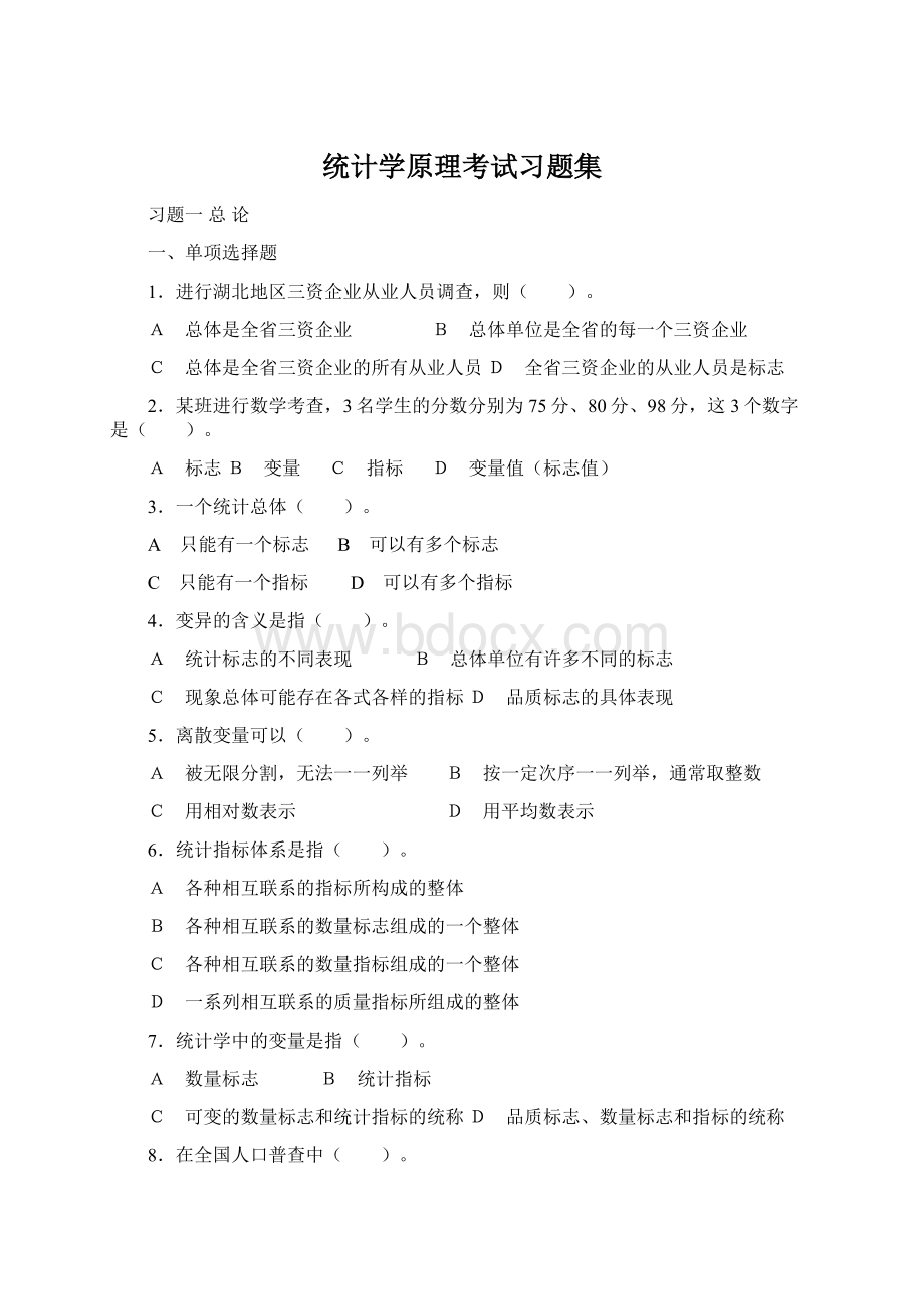 统计学原理考试习题集Word文档格式.docx