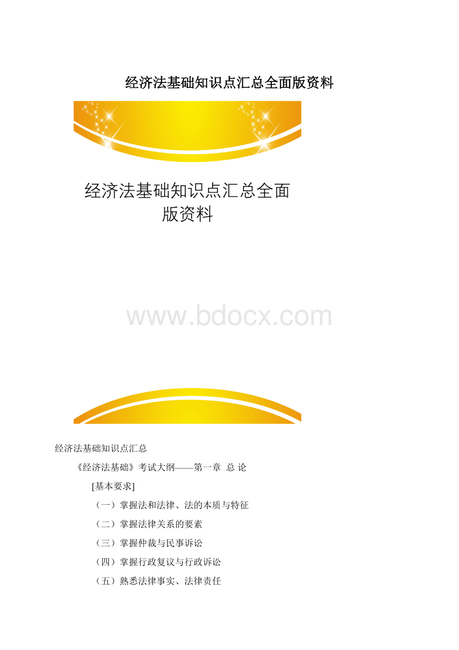 经济法基础知识点汇总全面版资料.docx