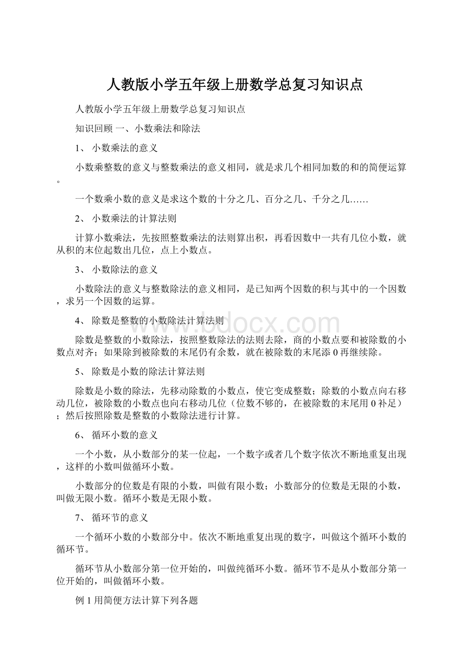 人教版小学五年级上册数学总复习知识点.docx