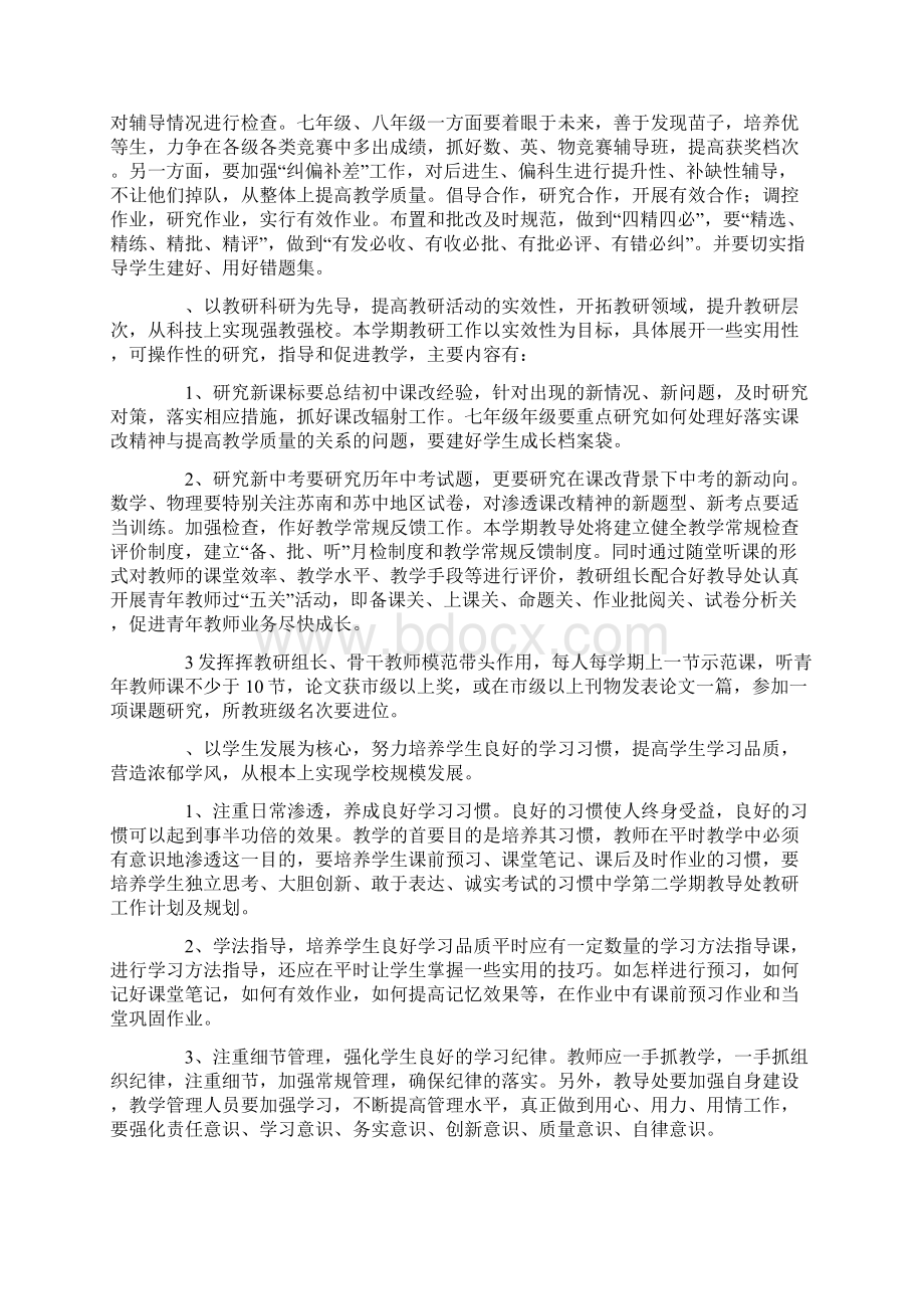 最新中学第二学期教导处教研工作计划及规划Word格式文档下载.docx_第3页