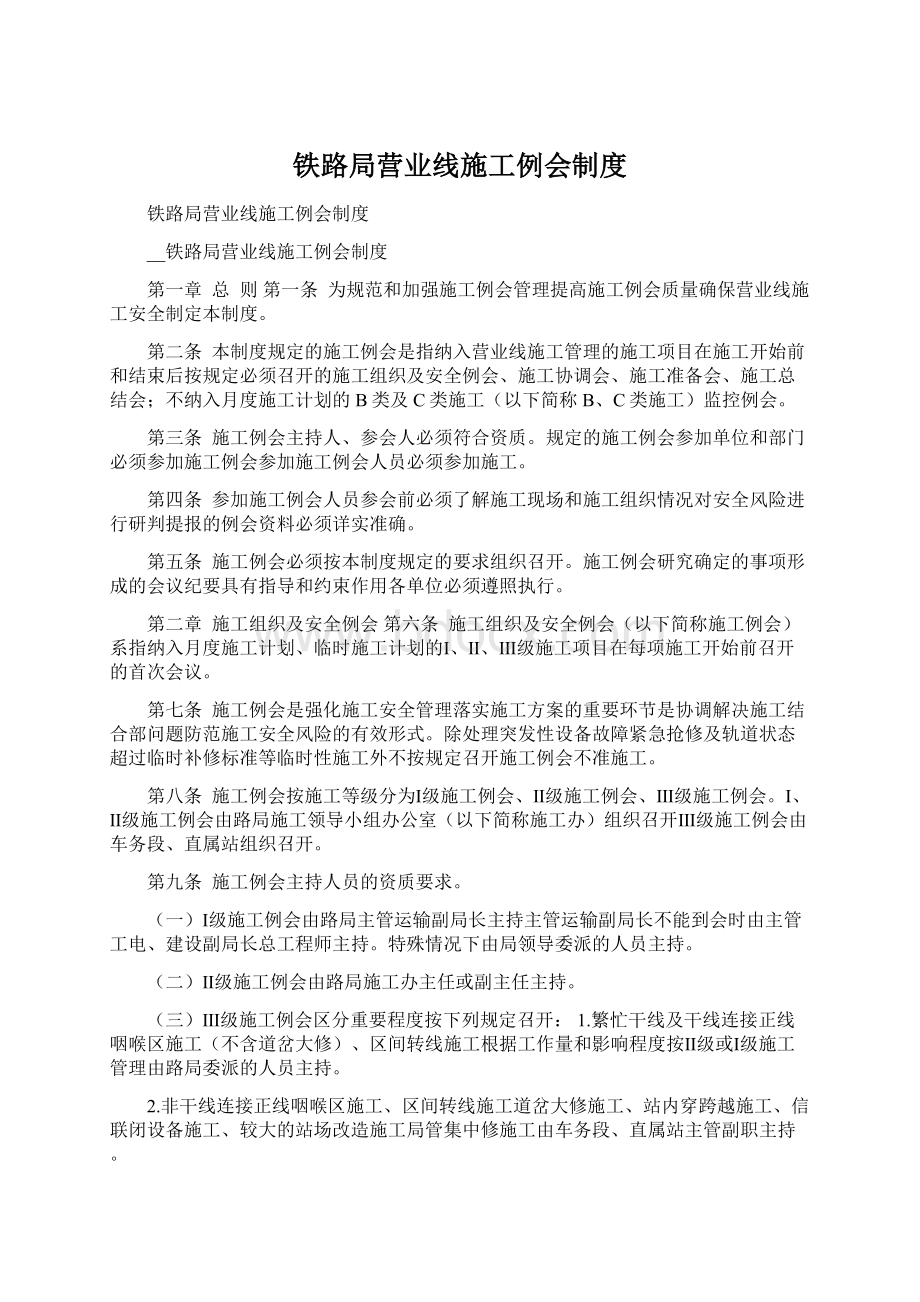 铁路局营业线施工例会制度.docx_第1页