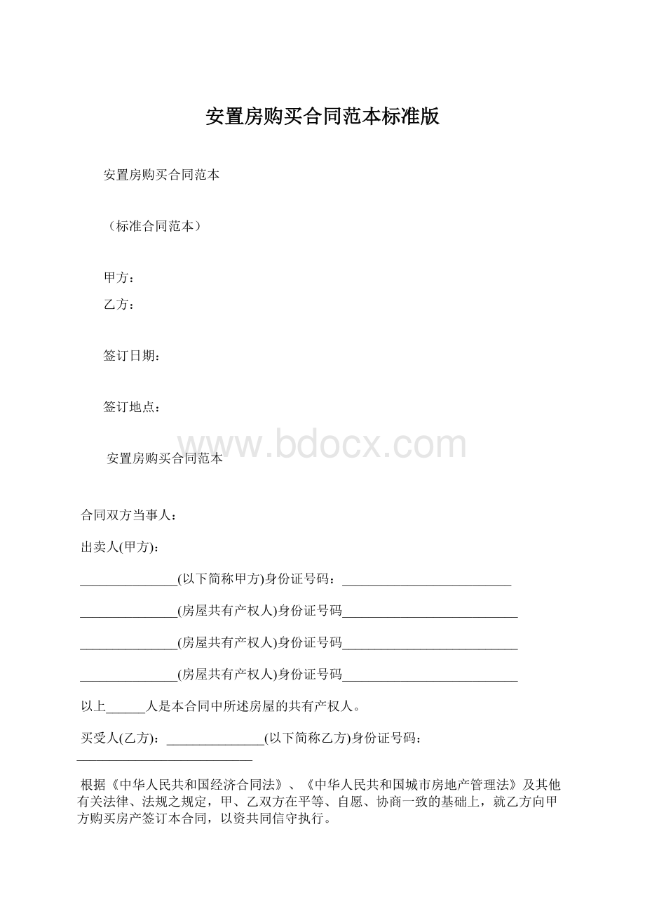 安置房购买合同范本标准版Word文档格式.docx_第1页