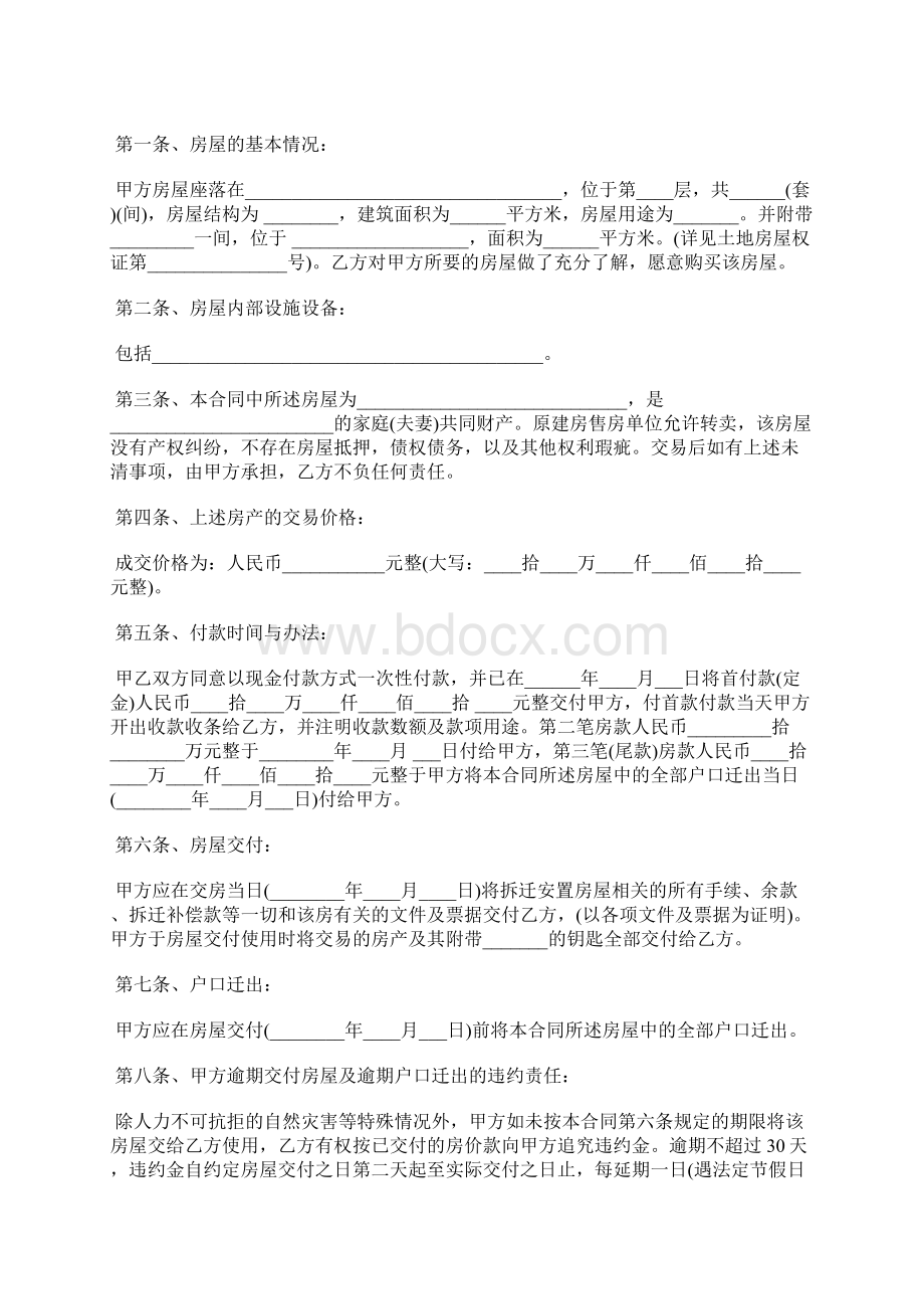 安置房购买合同范本标准版Word文档格式.docx_第2页