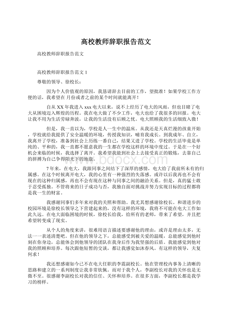 高校教师辞职报告范文.docx_第1页