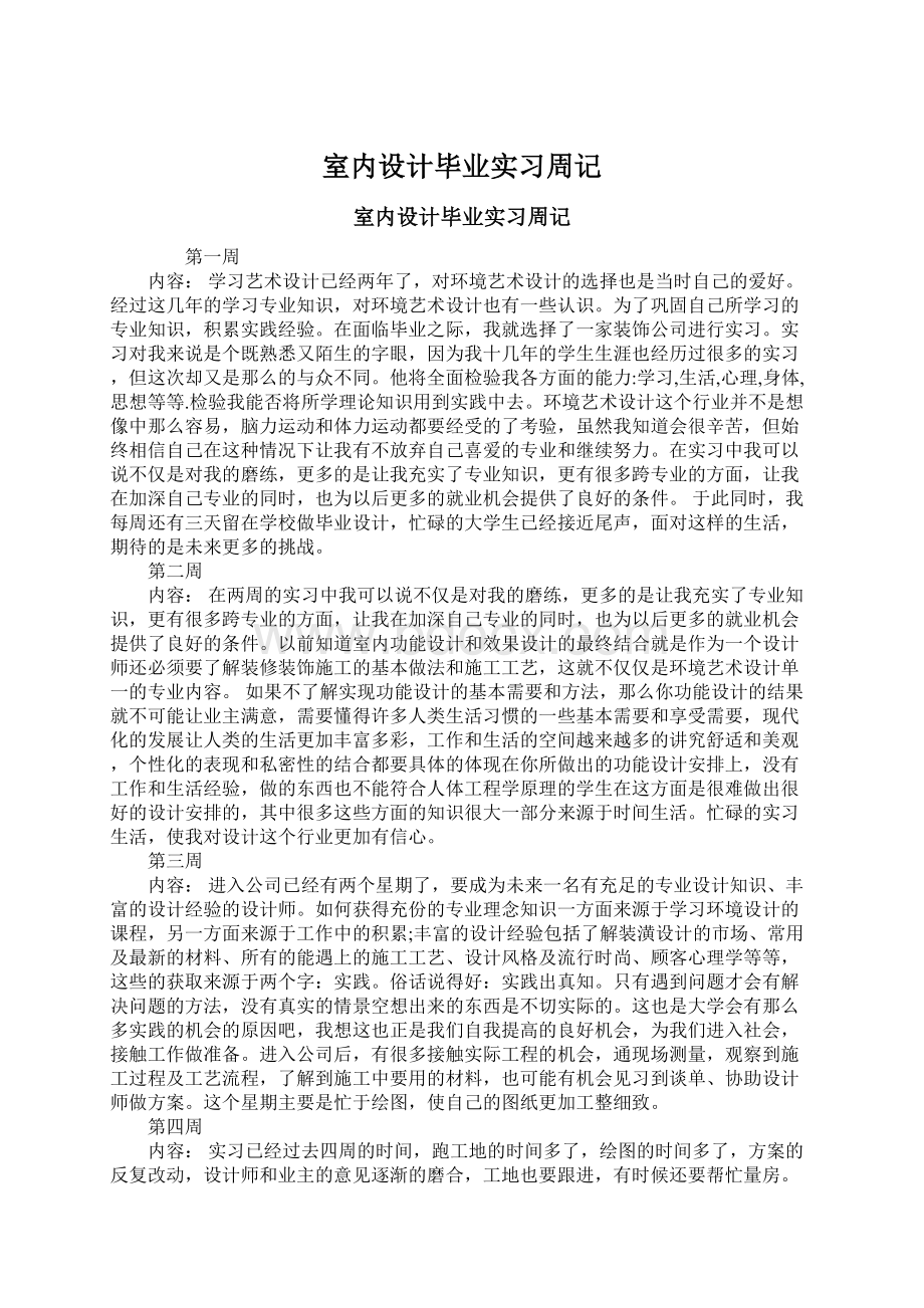 室内设计毕业实习周记Word文件下载.docx_第1页