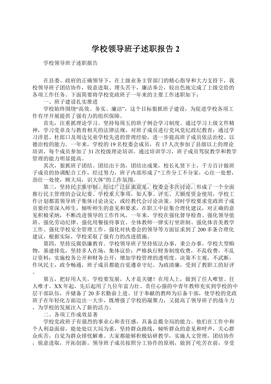 学校领导班子述职报告2文档格式.docx