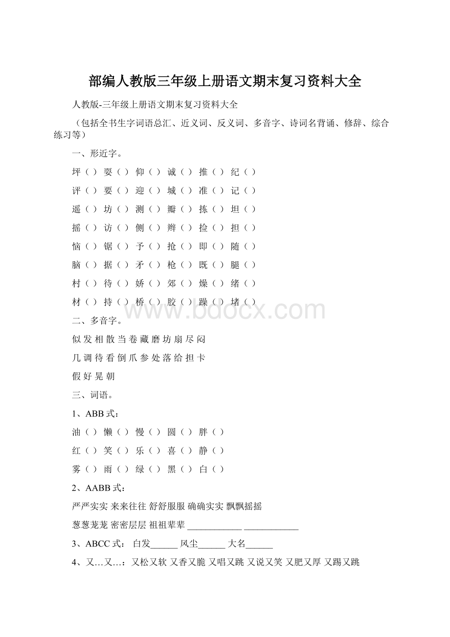 部编人教版三年级上册语文期末复习资料大全.docx