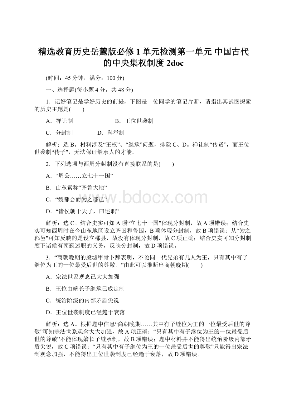 精选教育历史岳麓版必修1单元检测第一单元 中国古代的中央集权制度 2doc.docx_第1页