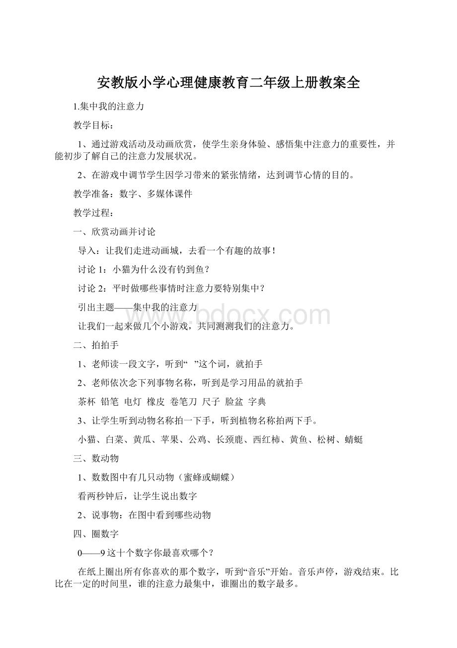 安教版小学心理健康教育二年级上册教案全Word文档下载推荐.docx_第1页