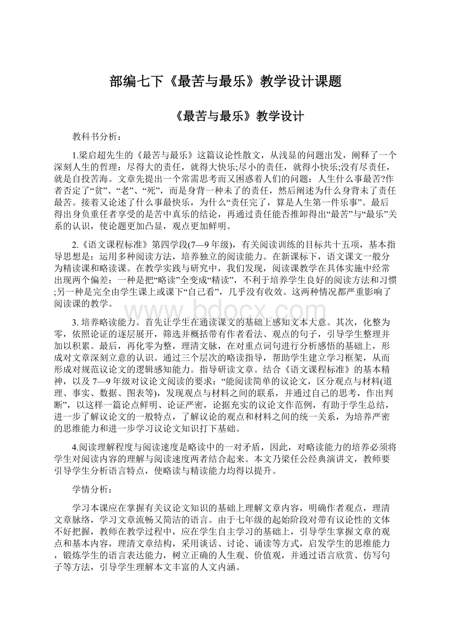 部编七下《最苦与最乐》教学设计课题.docx_第1页