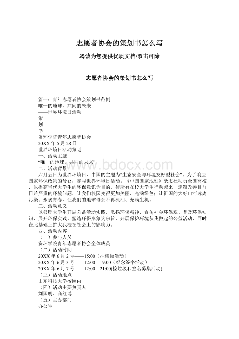 志愿者协会的策划书怎么写Word文档格式.docx_第1页