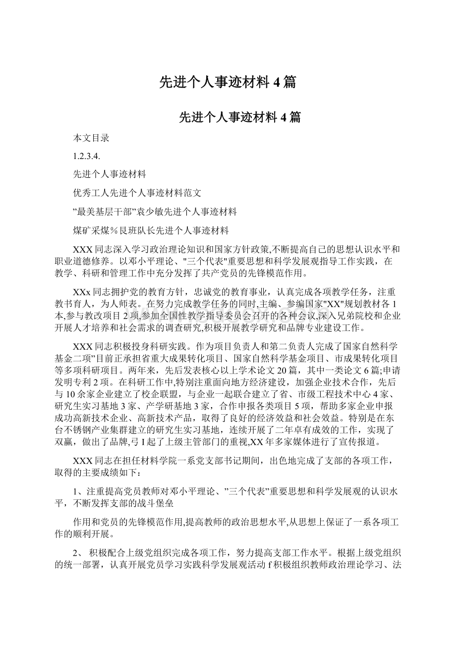 先进个人事迹材料4篇Word格式.docx_第1页