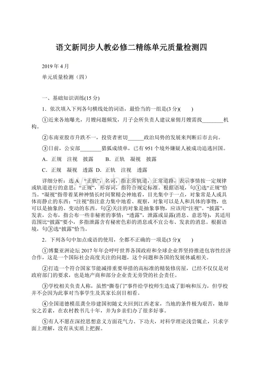 语文新同步人教必修二精练单元质量检测四.docx_第1页