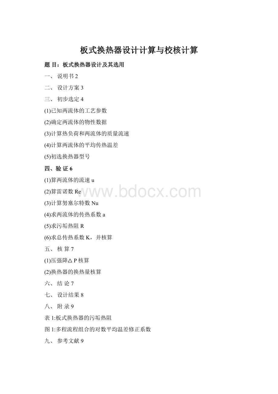 板式换热器设计计算与校核计算Word下载.docx