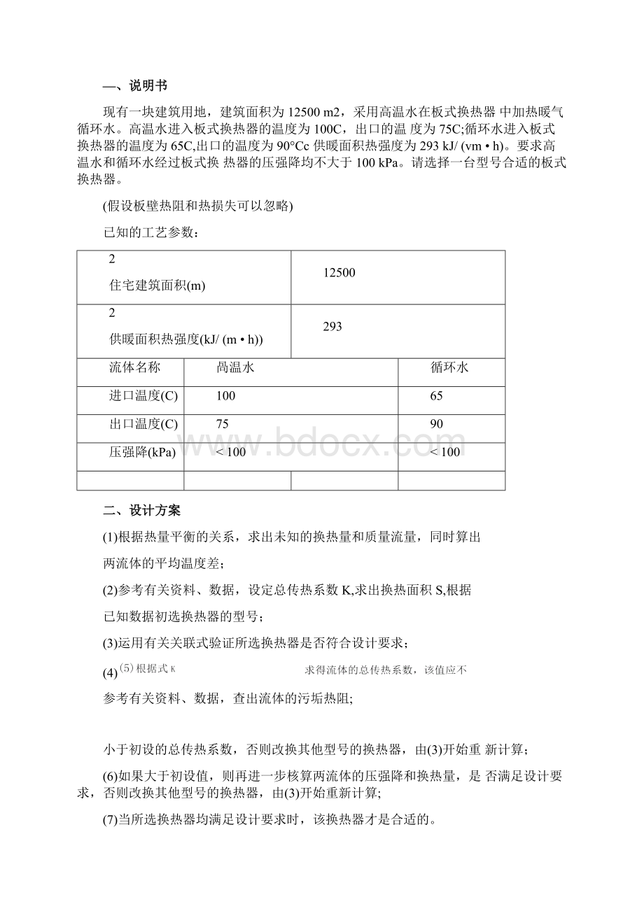 板式换热器设计计算与校核计算.docx_第2页