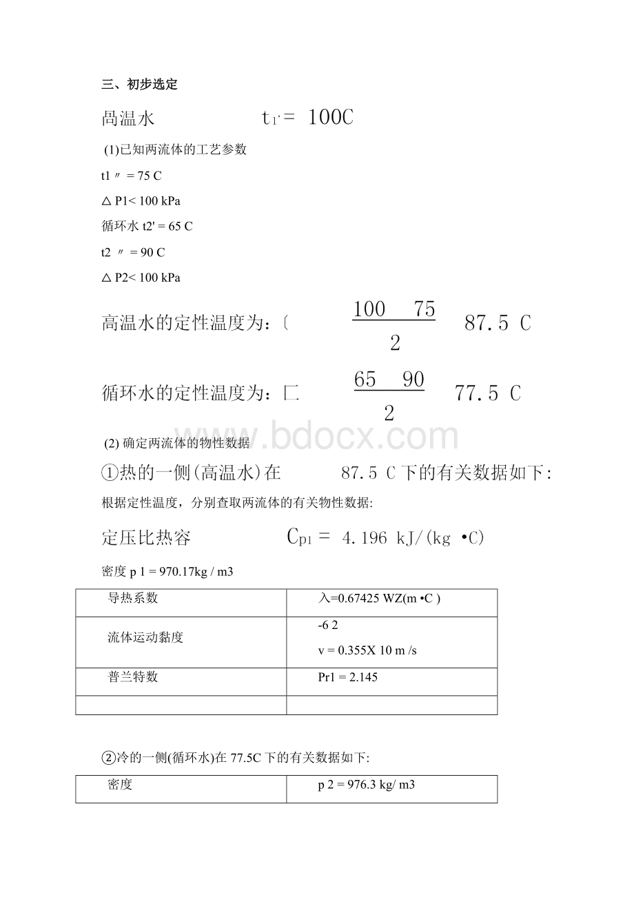 板式换热器设计计算与校核计算.docx_第3页