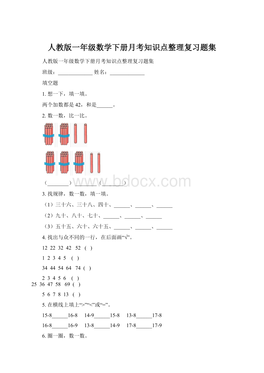 人教版一年级数学下册月考知识点整理复习题集.docx