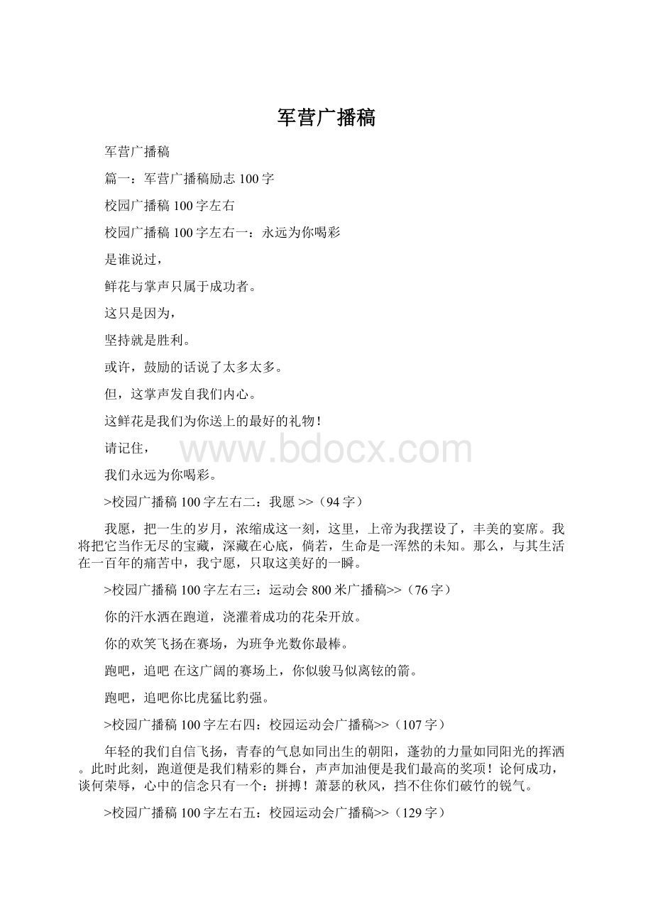 军营广播稿Word文档格式.docx