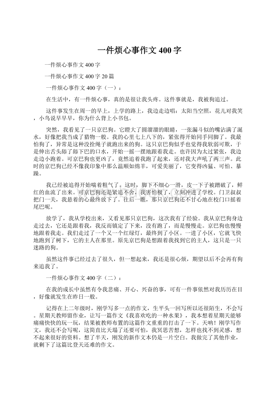 一件烦心事作文400字Word格式.docx_第1页