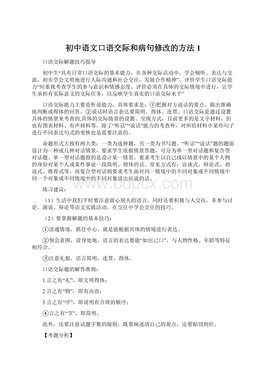 初中语文口语交际和病句修改的方法1.docx_第1页