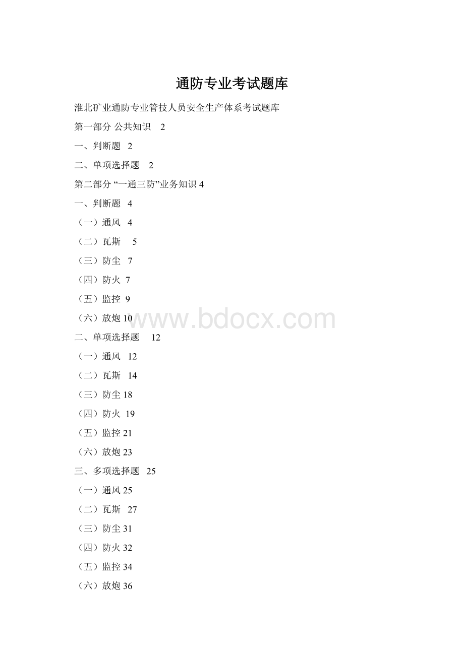 通防专业考试题库Word格式.docx