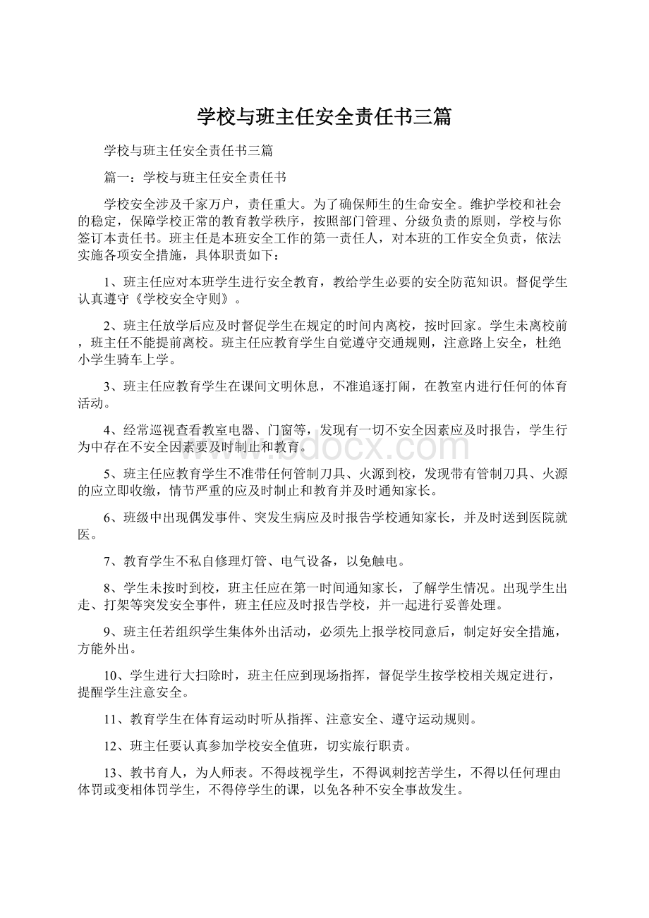 学校与班主任安全责任书三篇.docx_第1页