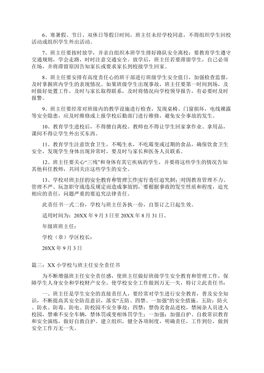 学校与班主任安全责任书三篇.docx_第3页