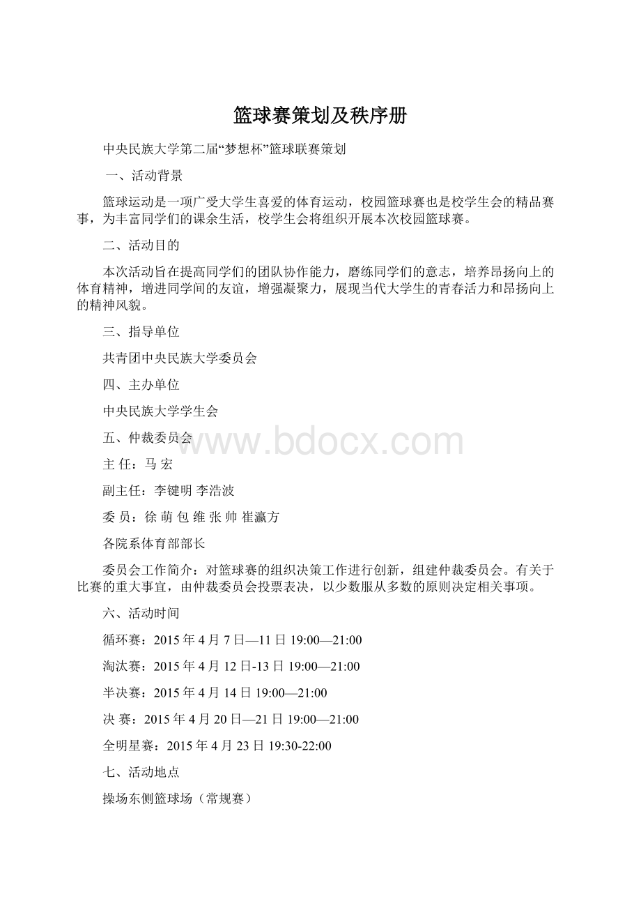 篮球赛策划及秩序册.docx_第1页