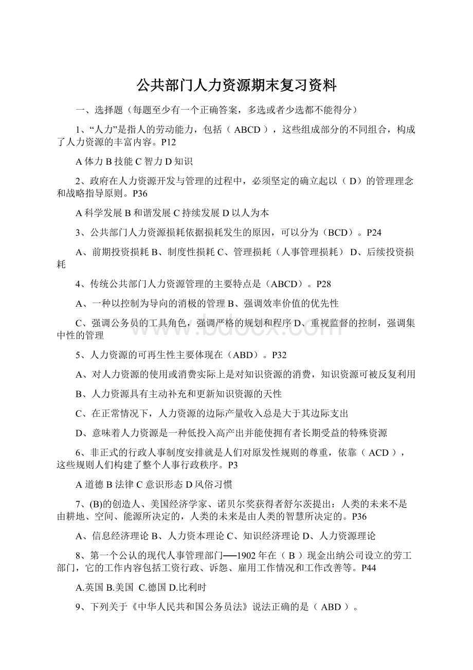 公共部门人力资源期末复习资料.docx