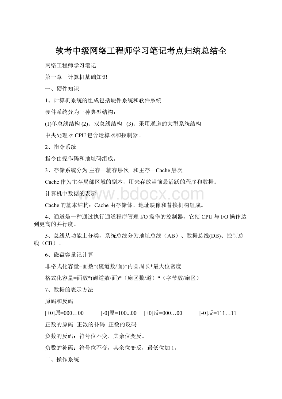 软考中级网络工程师学习笔记考点归纳总结全.docx_第1页