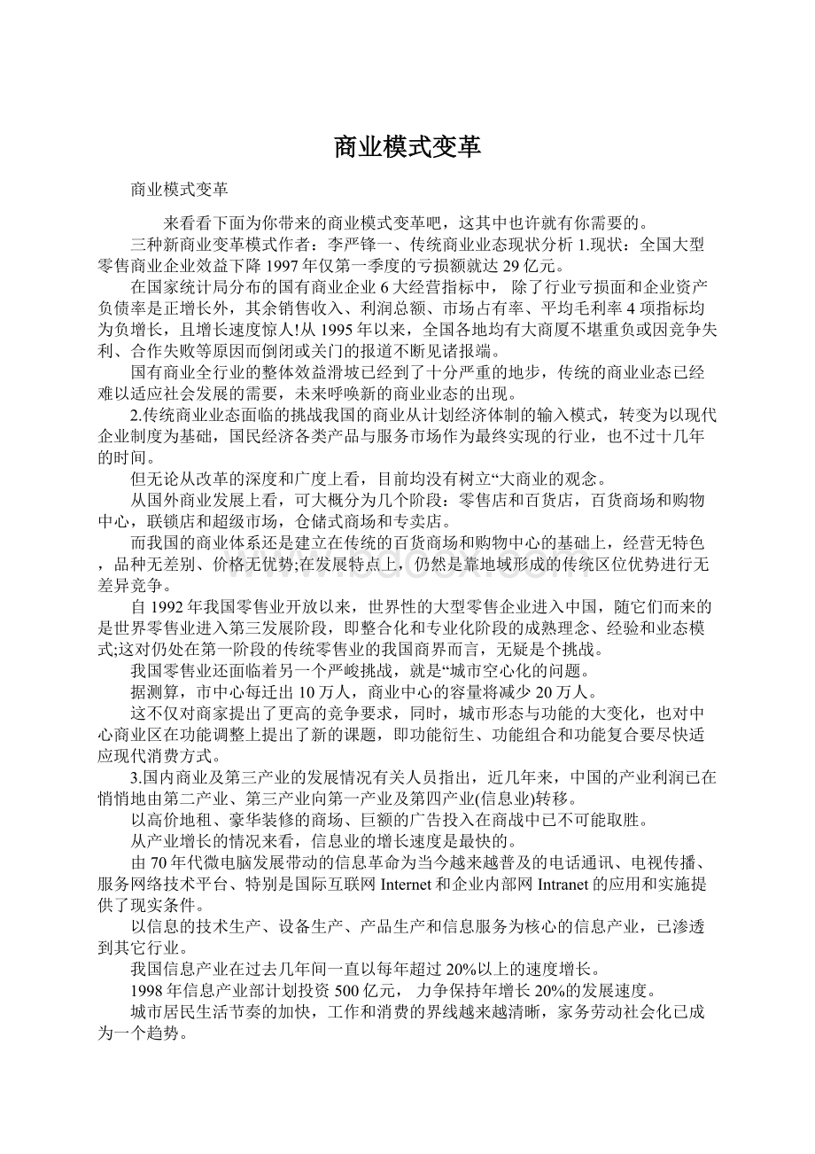 商业模式变革.docx