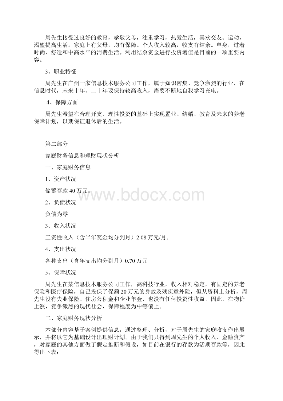 注册财务策划师财务策划书.docx_第3页