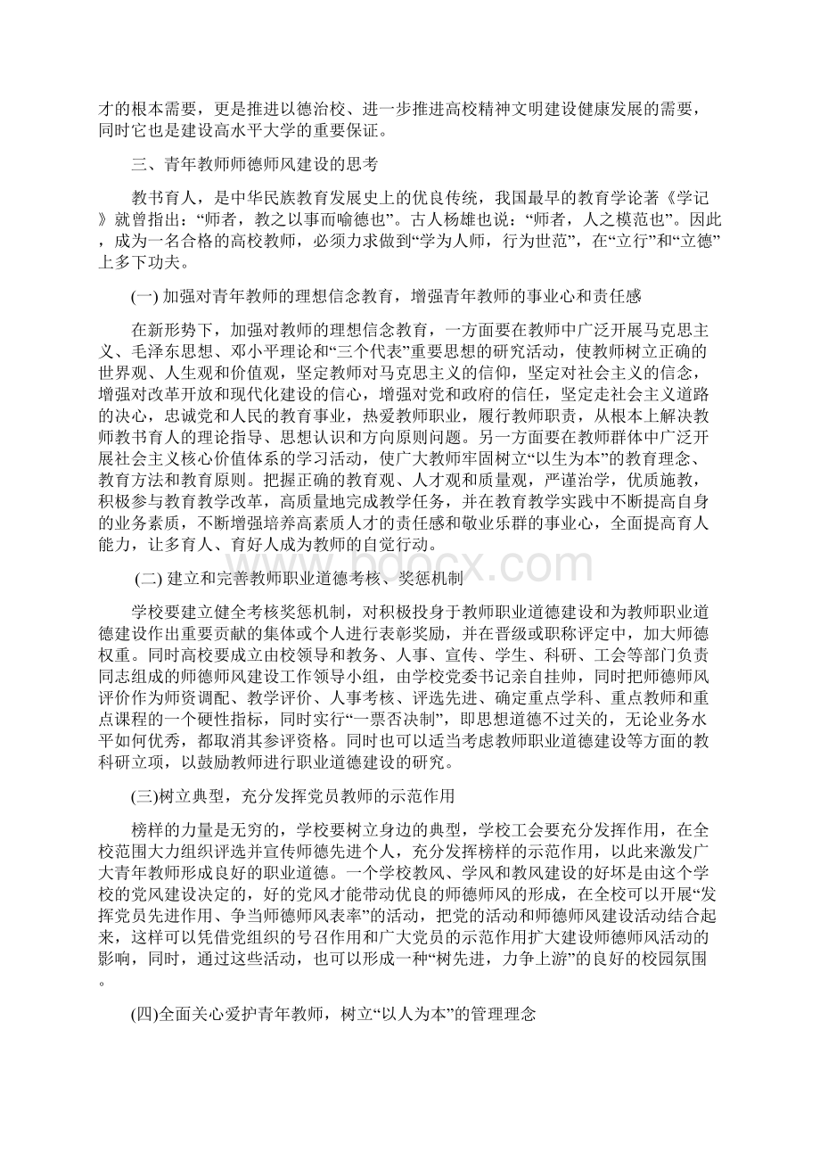 怎样提高青年教师师德师风同名13575.docx_第3页