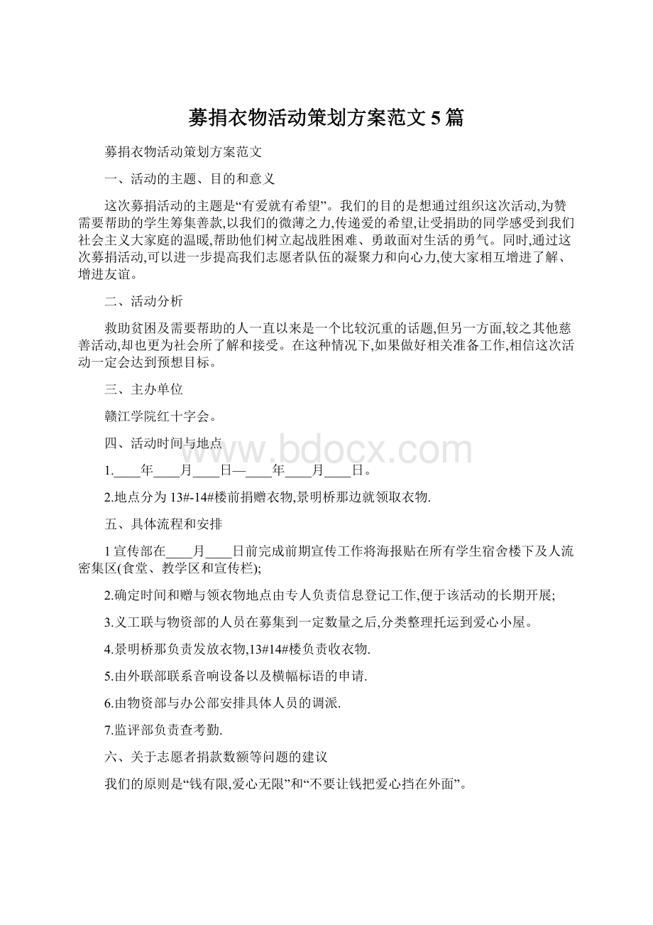 募捐衣物活动策划方案范文5篇.docx_第1页