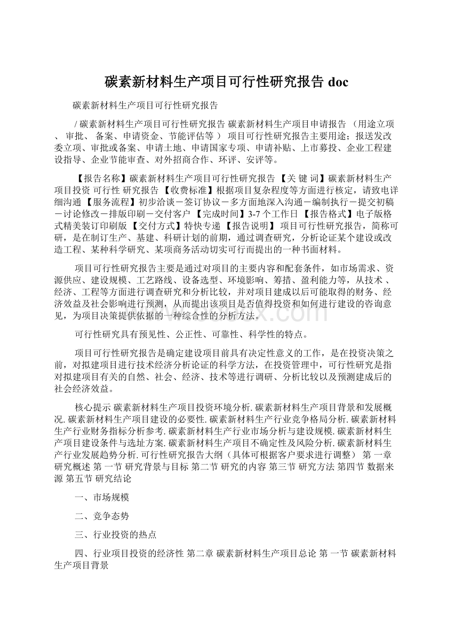 碳素新材料生产项目可行性研究报告doc.docx_第1页