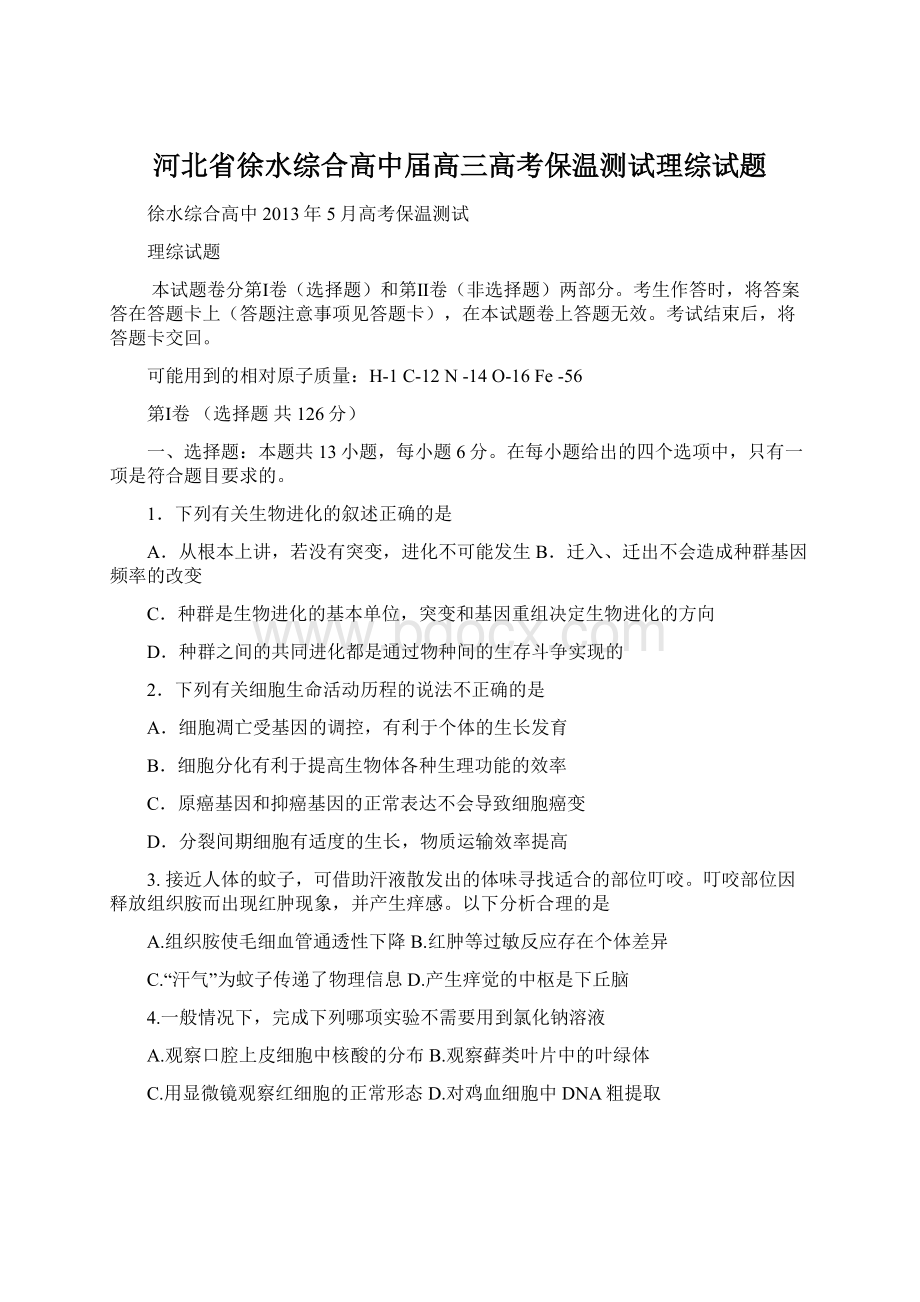 河北省徐水综合高中届高三高考保温测试理综试题Word文档格式.docx_第1页