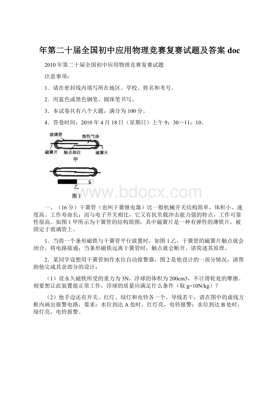 年第二十届全国初中应用物理竞赛复赛试题及答案docWord文档下载推荐.docx