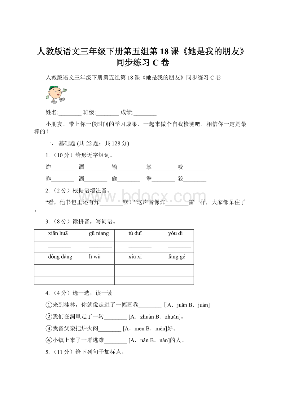 人教版语文三年级下册第五组第18课《她是我的朋友》同步练习C卷.docx