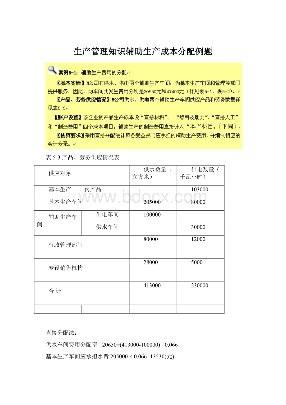 生产管理知识辅助生产成本分配例题Word格式文档下载.docx