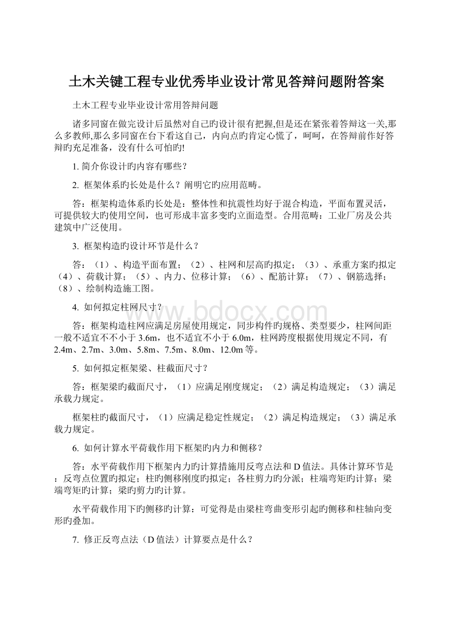 土木关键工程专业优秀毕业设计常见答辩问题附答案.docx_第1页