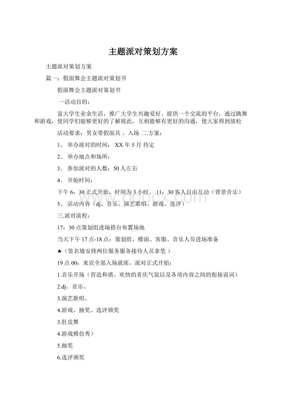 主题派对策划方案Word格式文档下载.docx_第1页