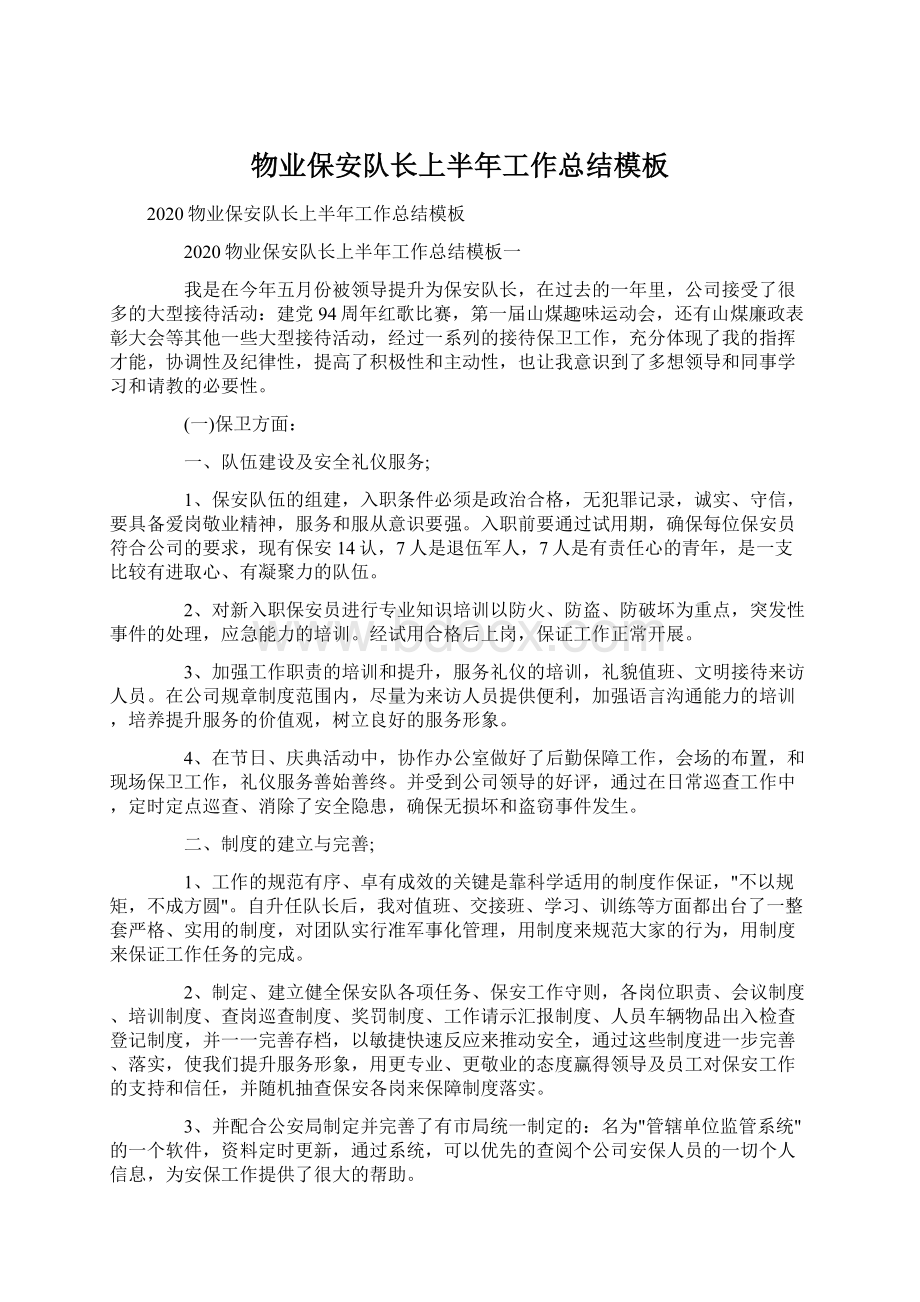 物业保安队长上半年工作总结模板Word文档下载推荐.docx