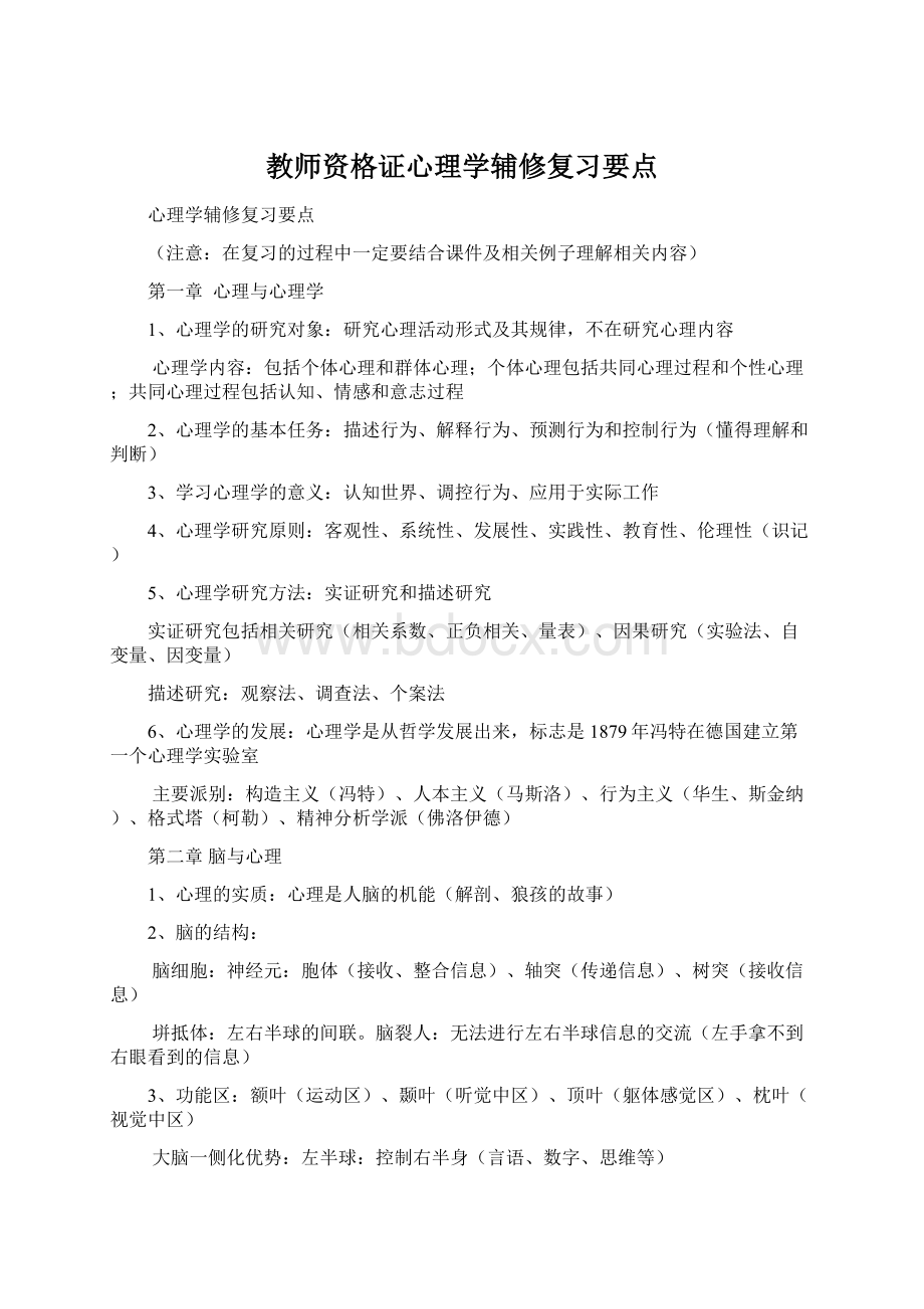 教师资格证心理学辅修复习要点Word文档格式.docx