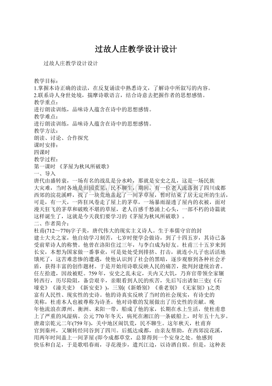 过故人庄教学设计设计.docx_第1页