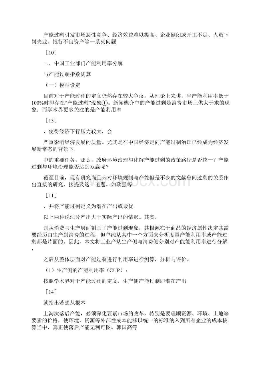 产能过剩与环境治理双赢的动力机制省略于生产侧与消费侧的产能利用率分解杨振兵doc资料Word下载.docx_第3页