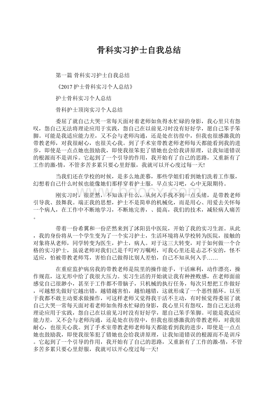 骨科实习护士自我总结Word格式.docx